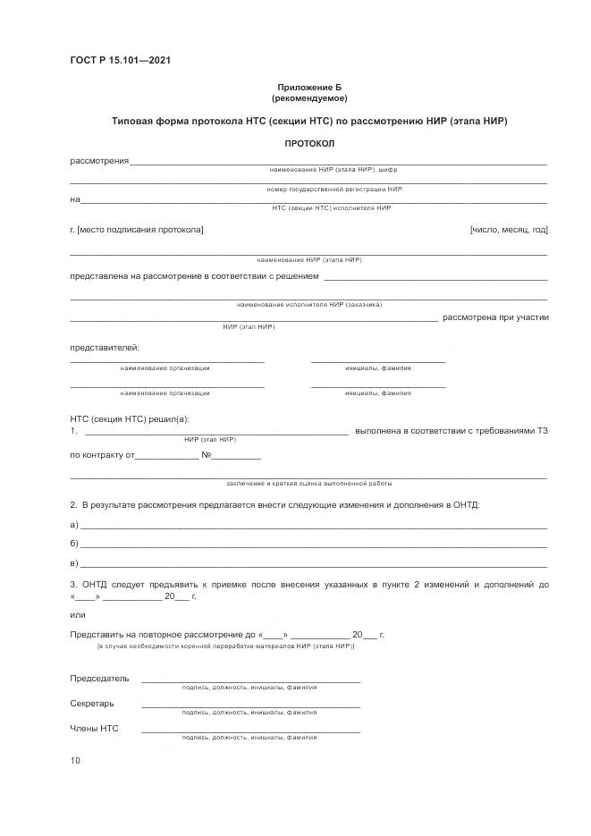 ГОСТ Р 15.101-2021, страница 14