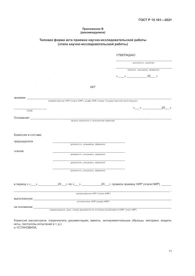 ГОСТ Р 15.101-2021, страница 15