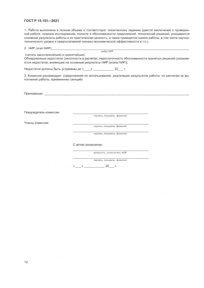 ГОСТ Р 15.101-2021, страница 16