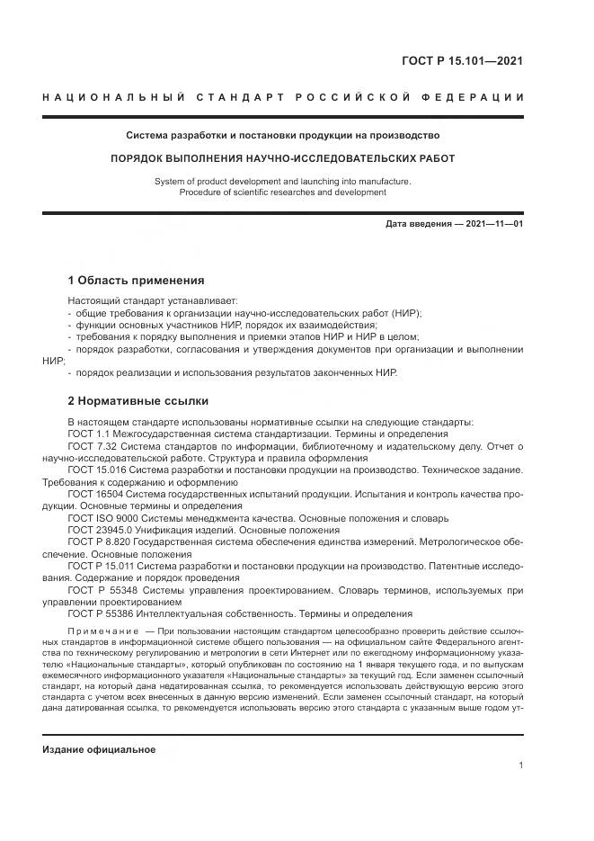 ГОСТ Р 15.101-2021, страница 5