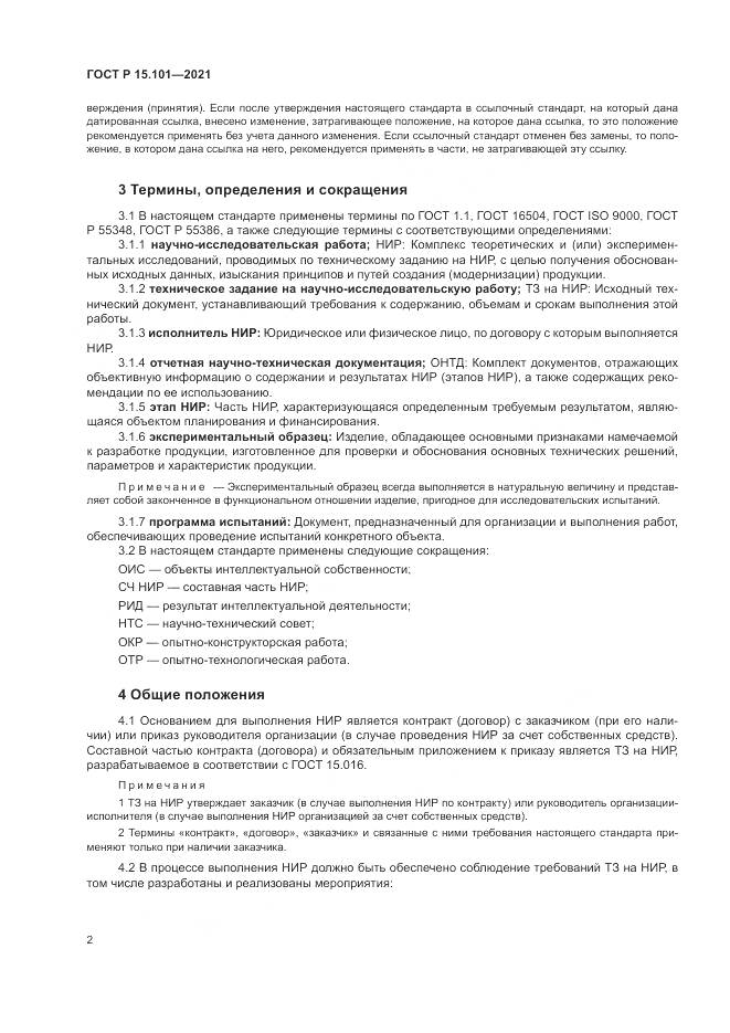ГОСТ Р 15.101-2021, страница 6