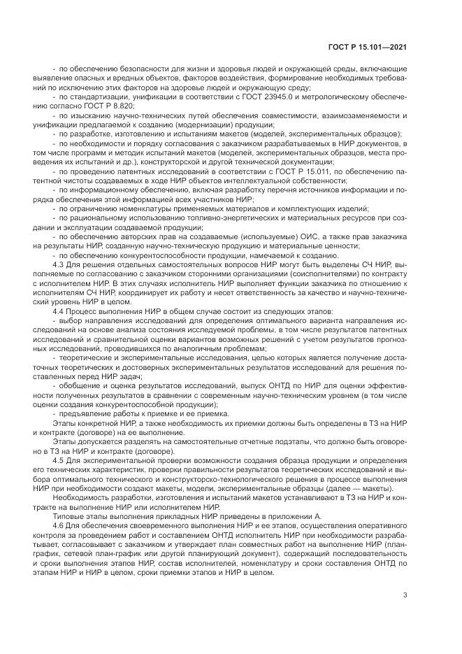 ГОСТ Р 15.101-2021, страница 7