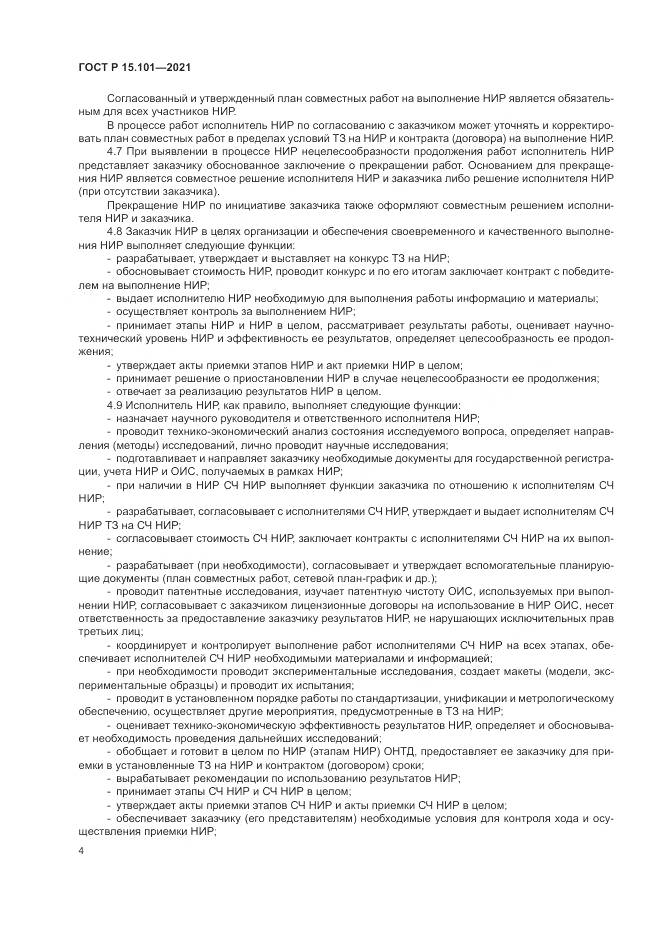 ГОСТ Р 15.101-2021, страница 8