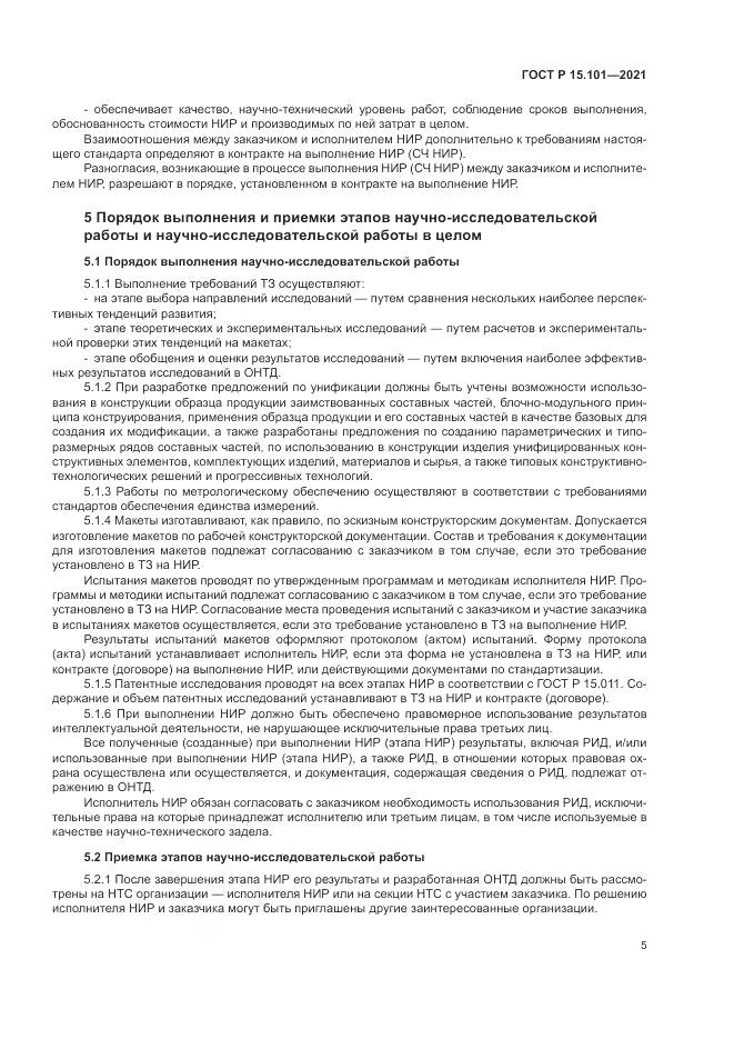 ГОСТ Р 15.101-2021, страница 9