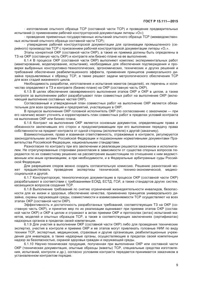 ГОСТ Р 15.111-2015, страница 11