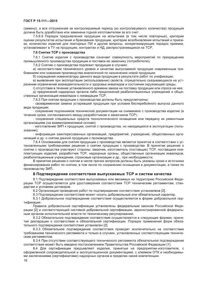 ГОСТ Р 15.111-2015, страница 18