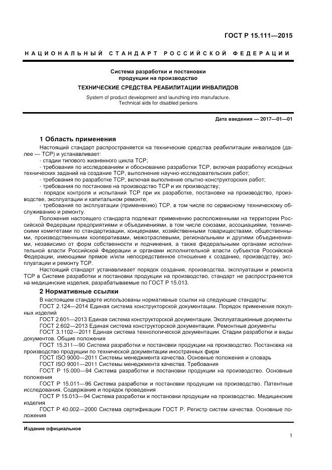 ГОСТ Р 15.111-2015, страница 3