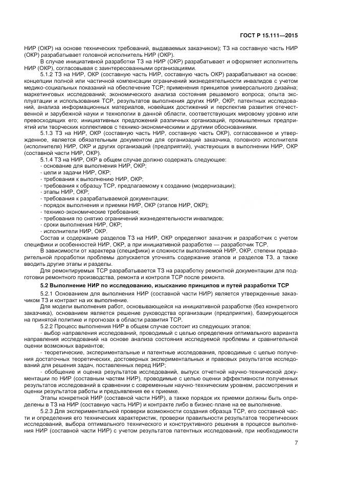 ГОСТ Р 15.111-2015, страница 9