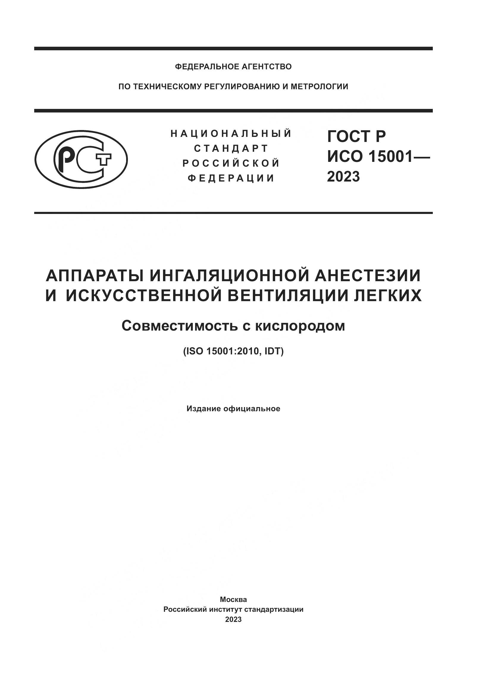 ГОСТ Р ИСО 15001-2023, страница 1