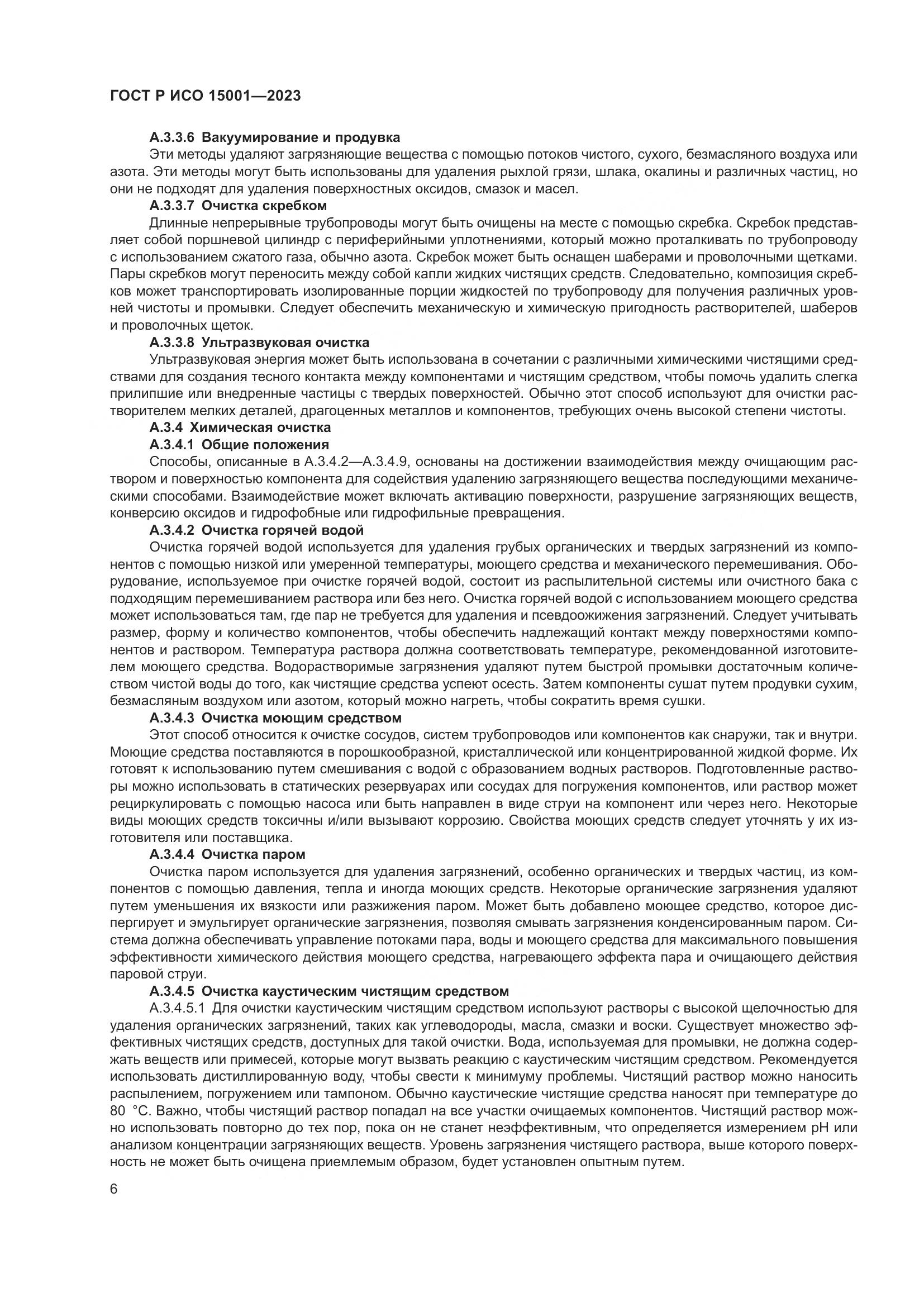 ГОСТ Р ИСО 15001-2023, страница 10