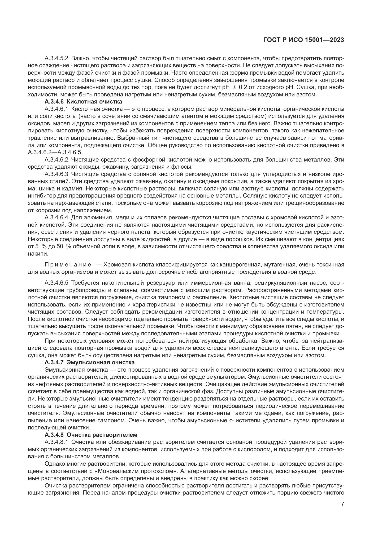 ГОСТ Р ИСО 15001-2023, страница 11
