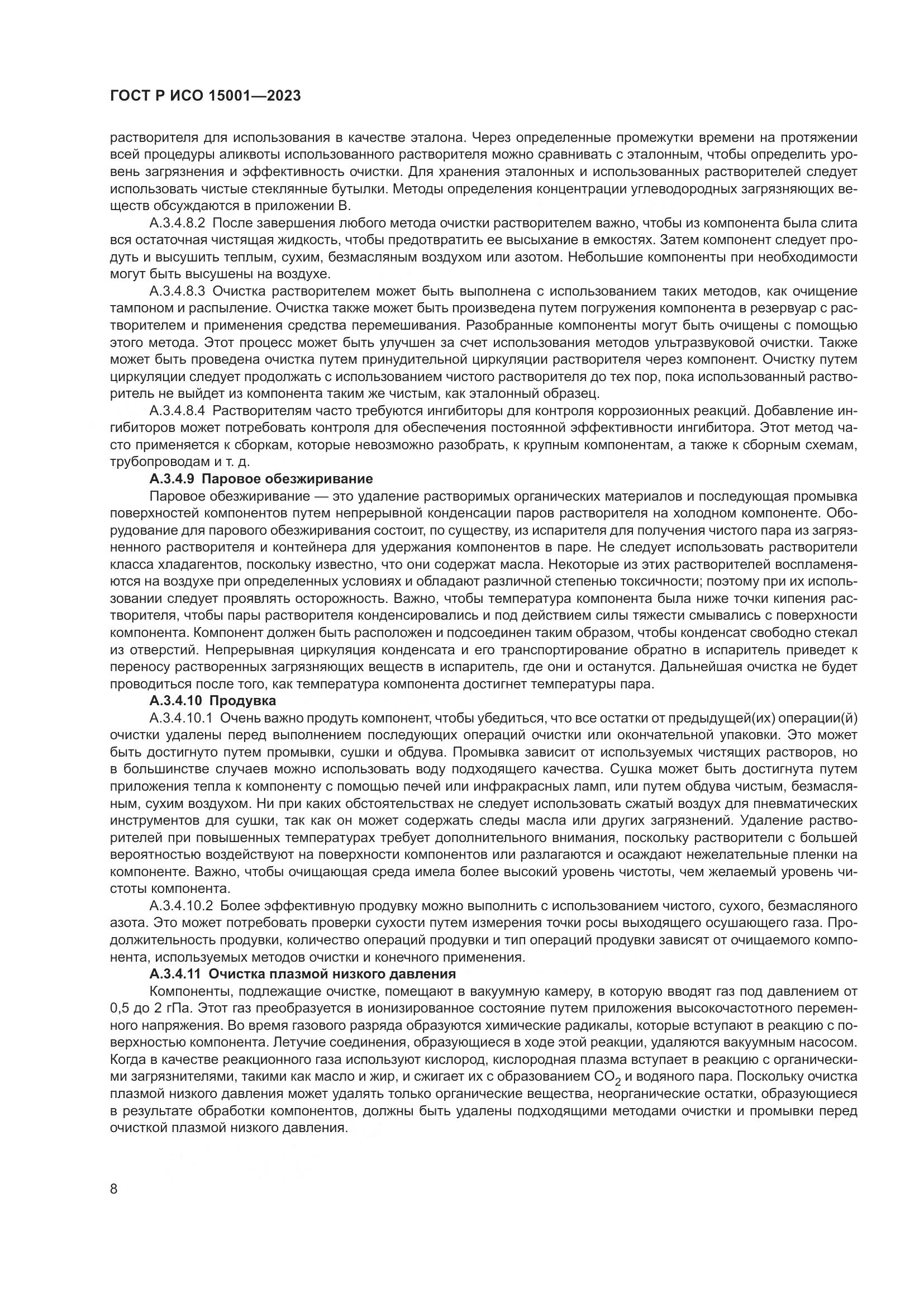 ГОСТ Р ИСО 15001-2023, страница 12