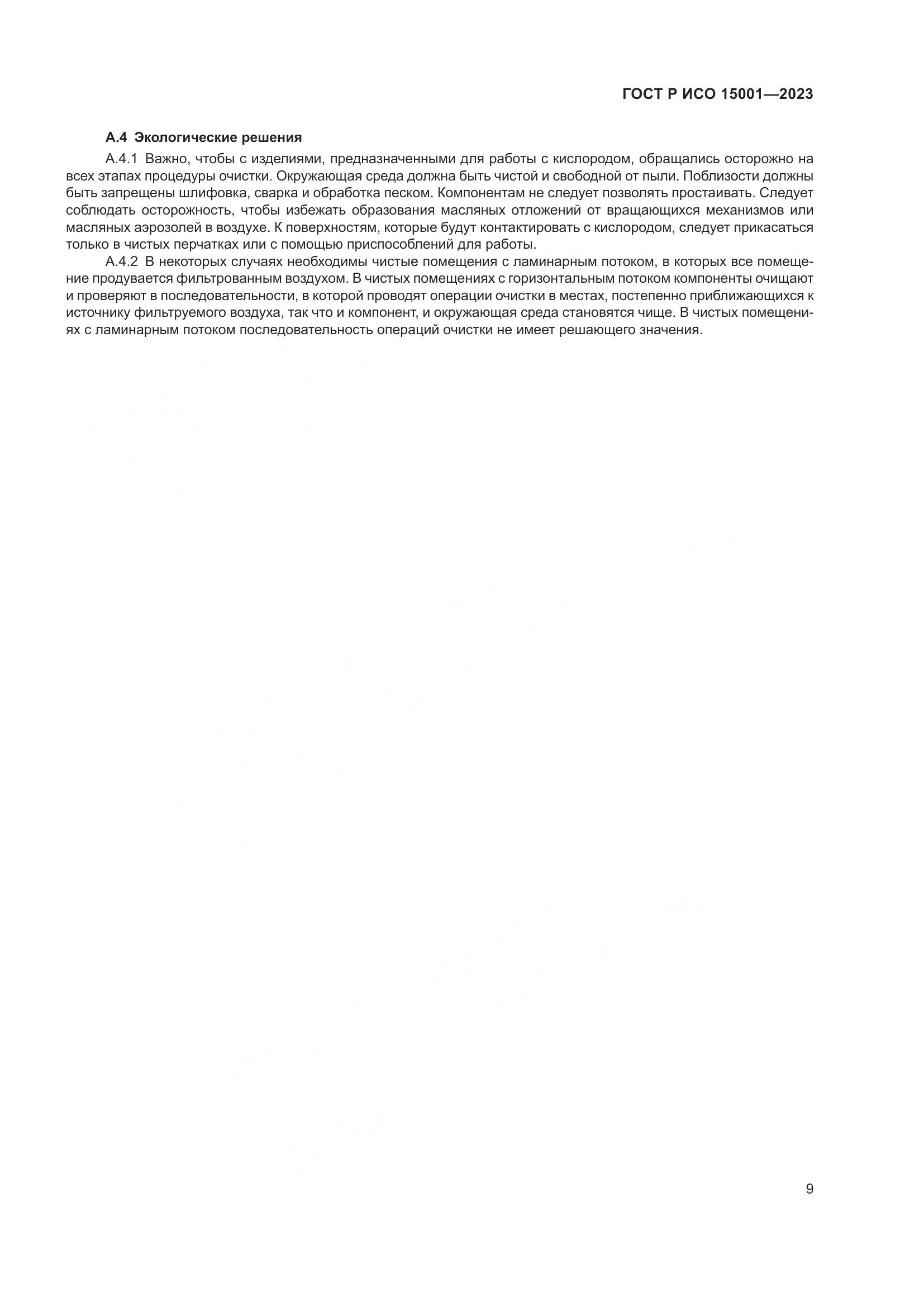 ГОСТ Р ИСО 15001-2023, страница 13