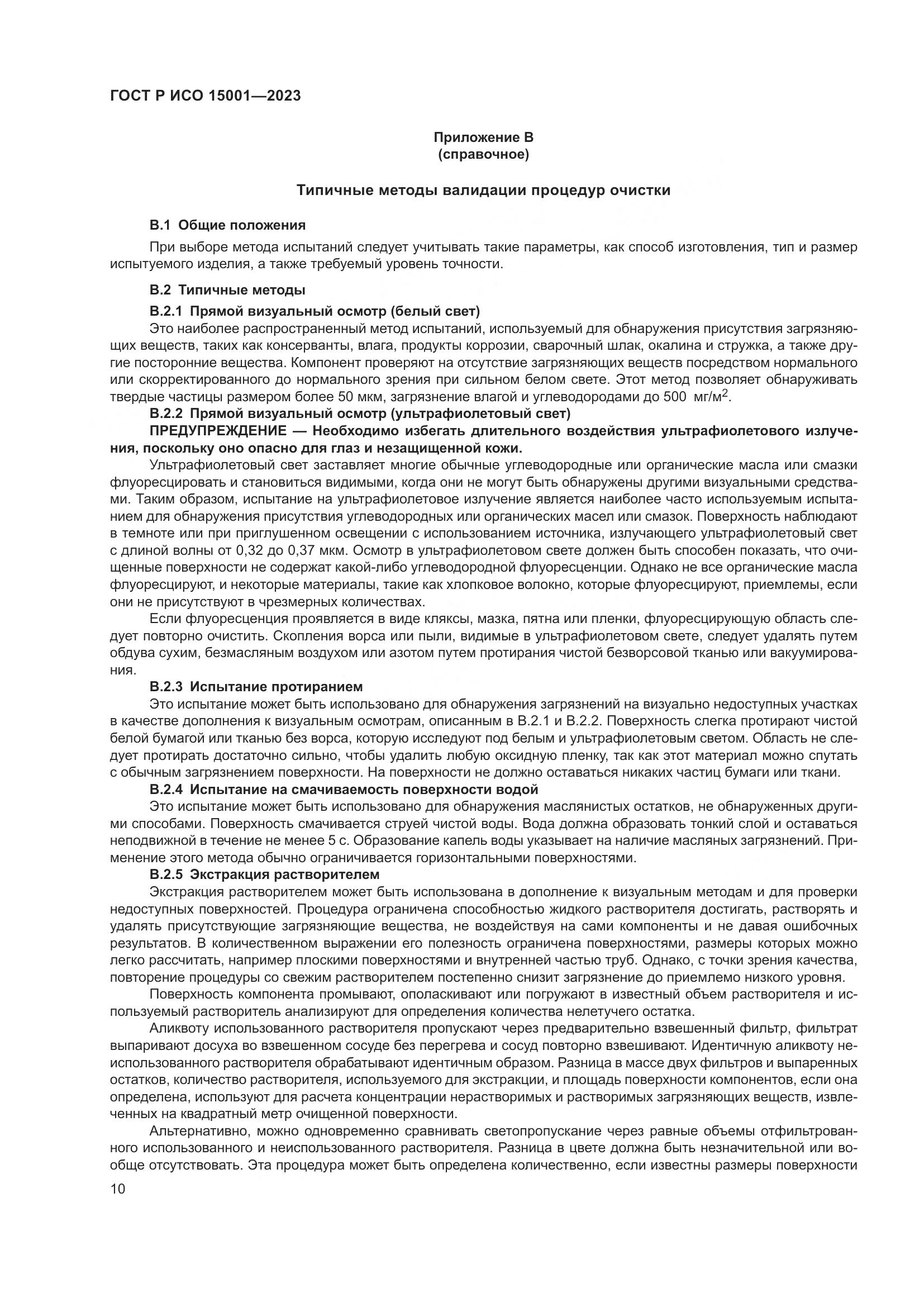ГОСТ Р ИСО 15001-2023, страница 14
