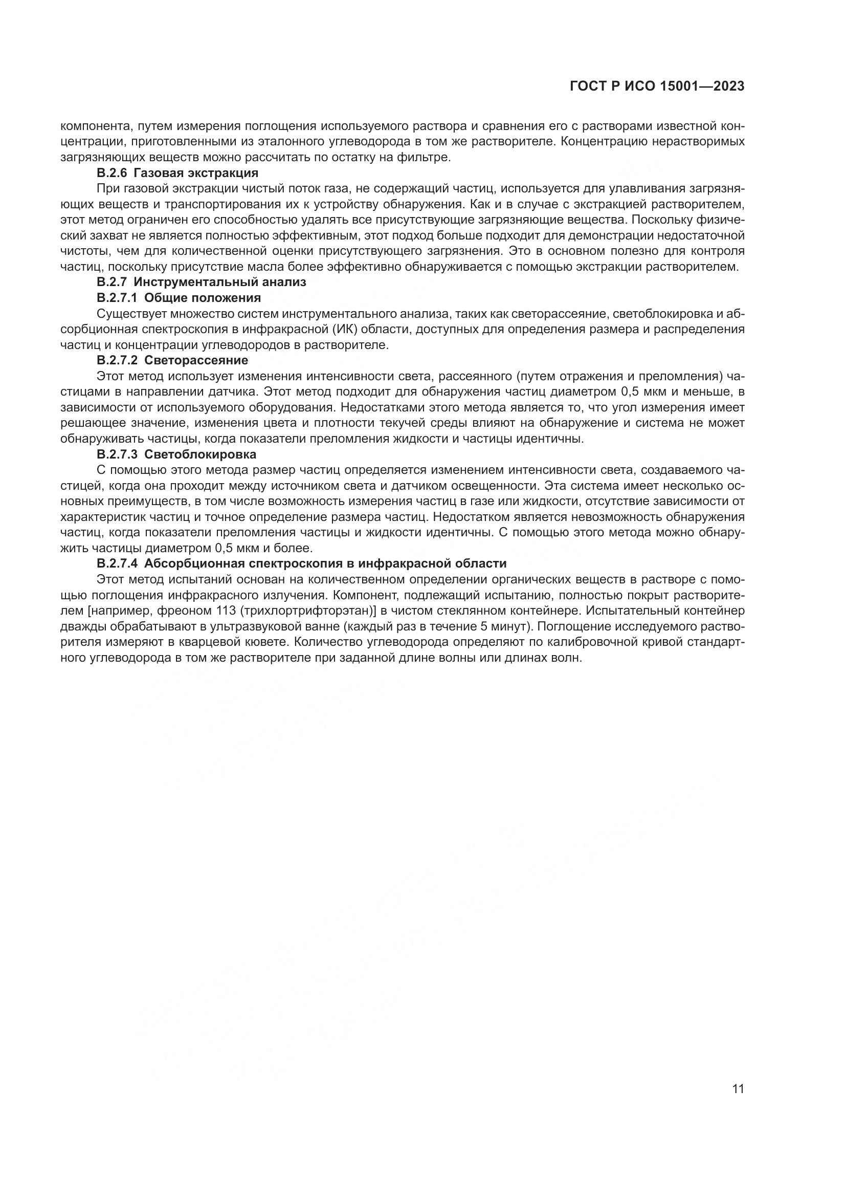ГОСТ Р ИСО 15001-2023, страница 15