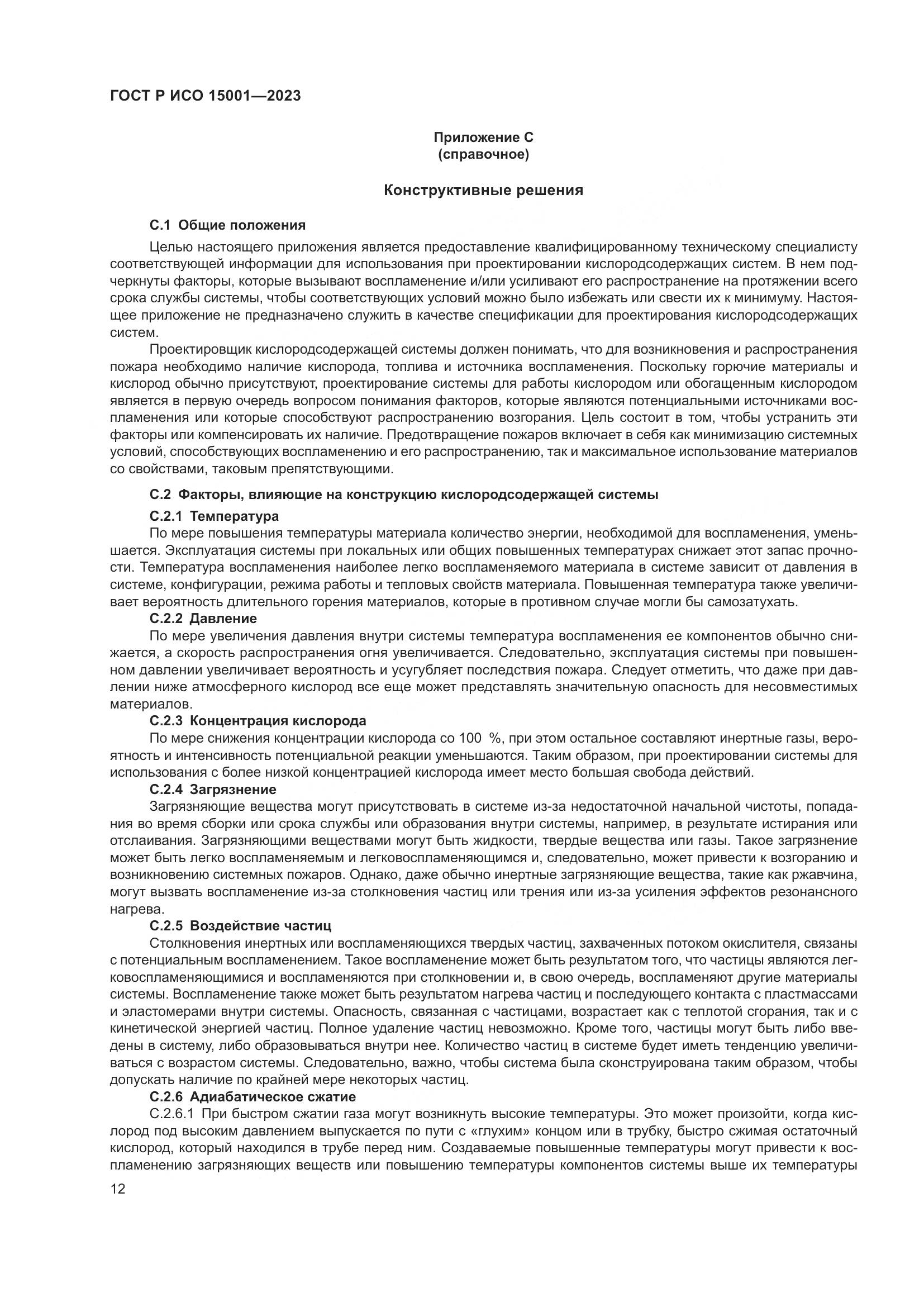 ГОСТ Р ИСО 15001-2023, страница 16