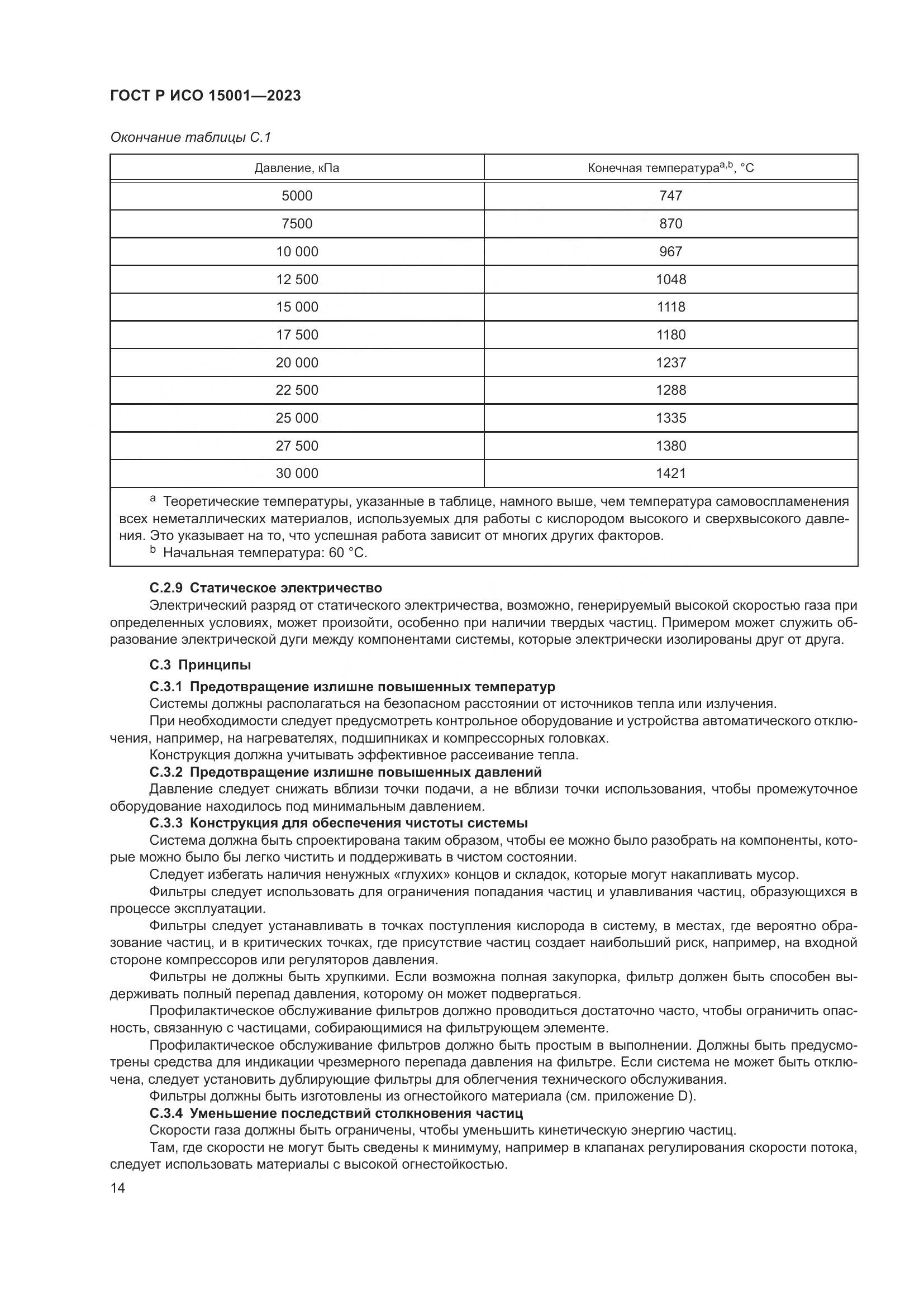 ГОСТ Р ИСО 15001-2023, страница 18