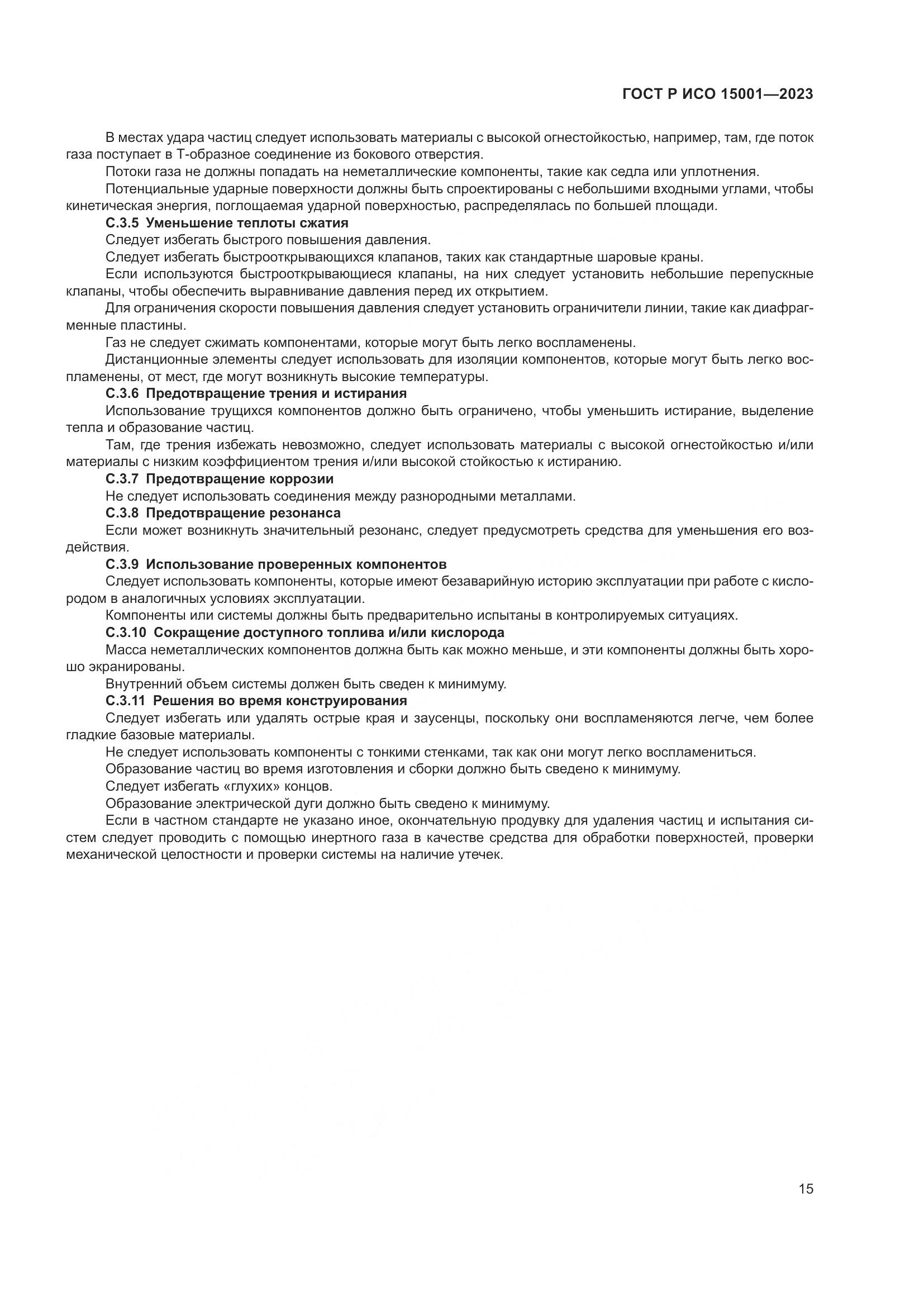ГОСТ Р ИСО 15001-2023, страница 19
