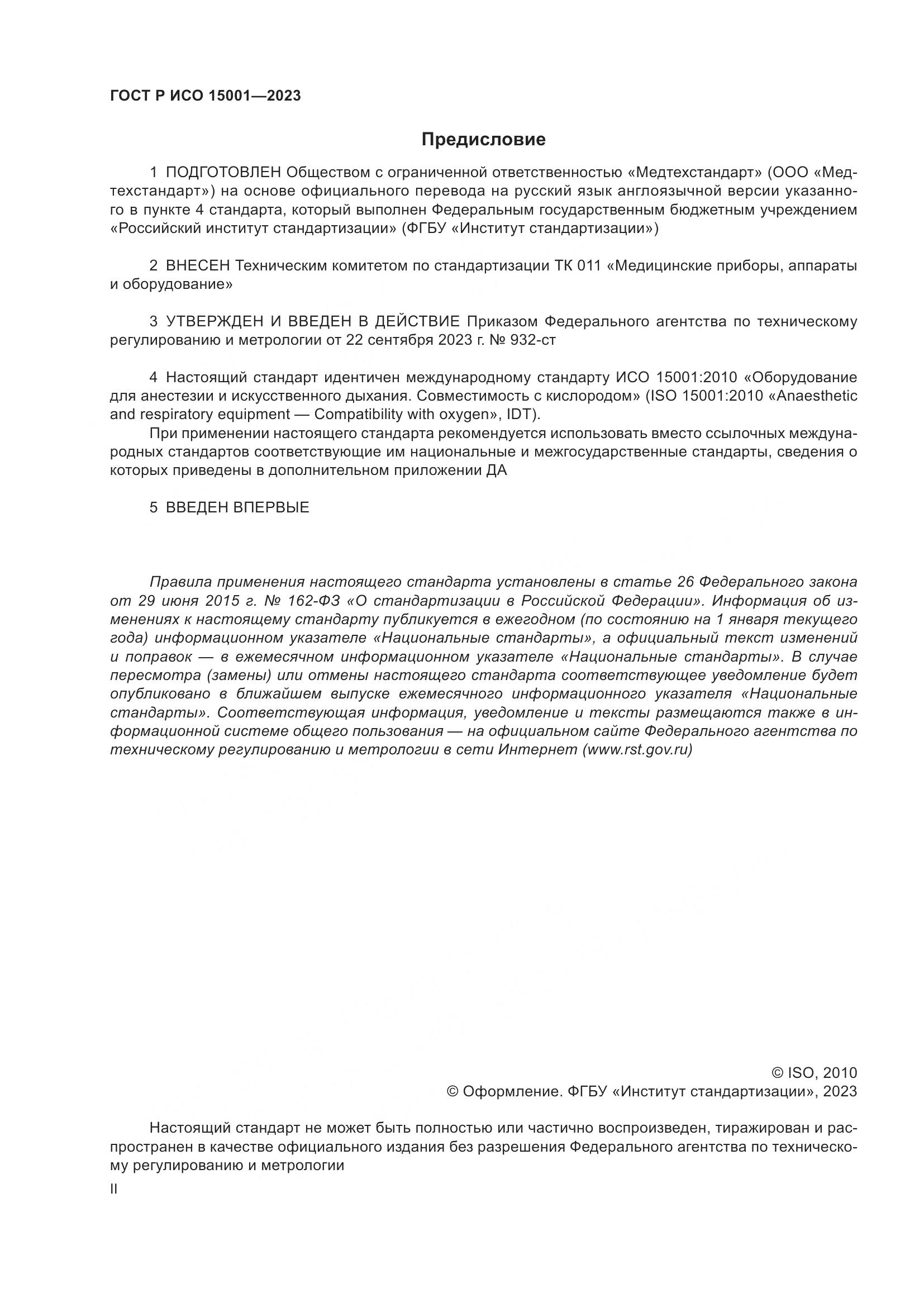ГОСТ Р ИСО 15001-2023, страница 2