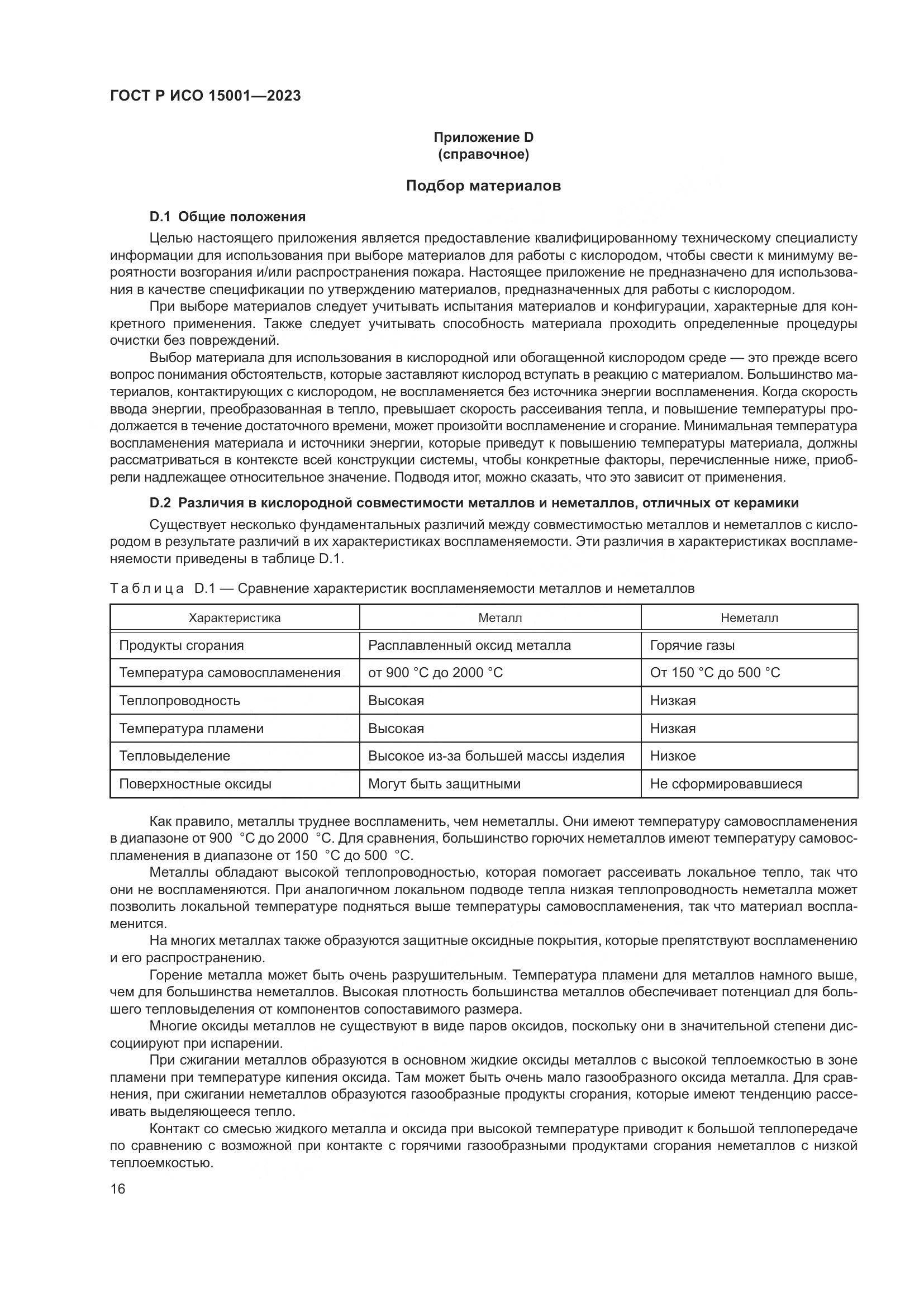 ГОСТ Р ИСО 15001-2023, страница 20
