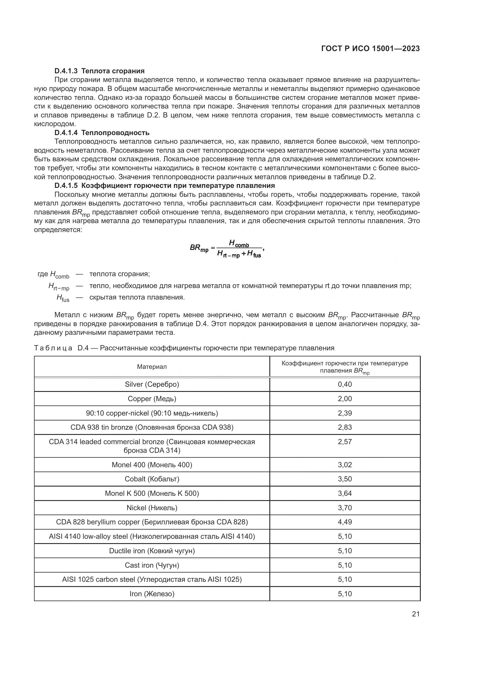 ГОСТ Р ИСО 15001-2023, страница 25