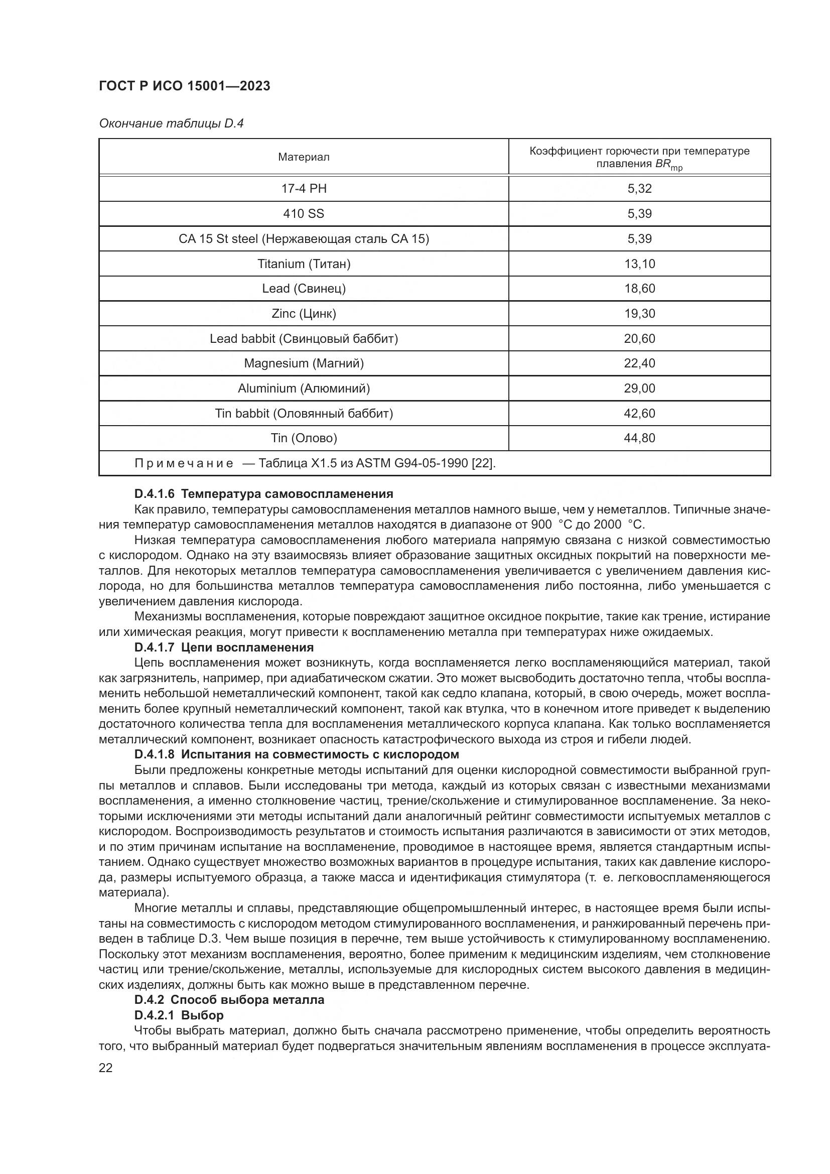 ГОСТ Р ИСО 15001-2023, страница 26