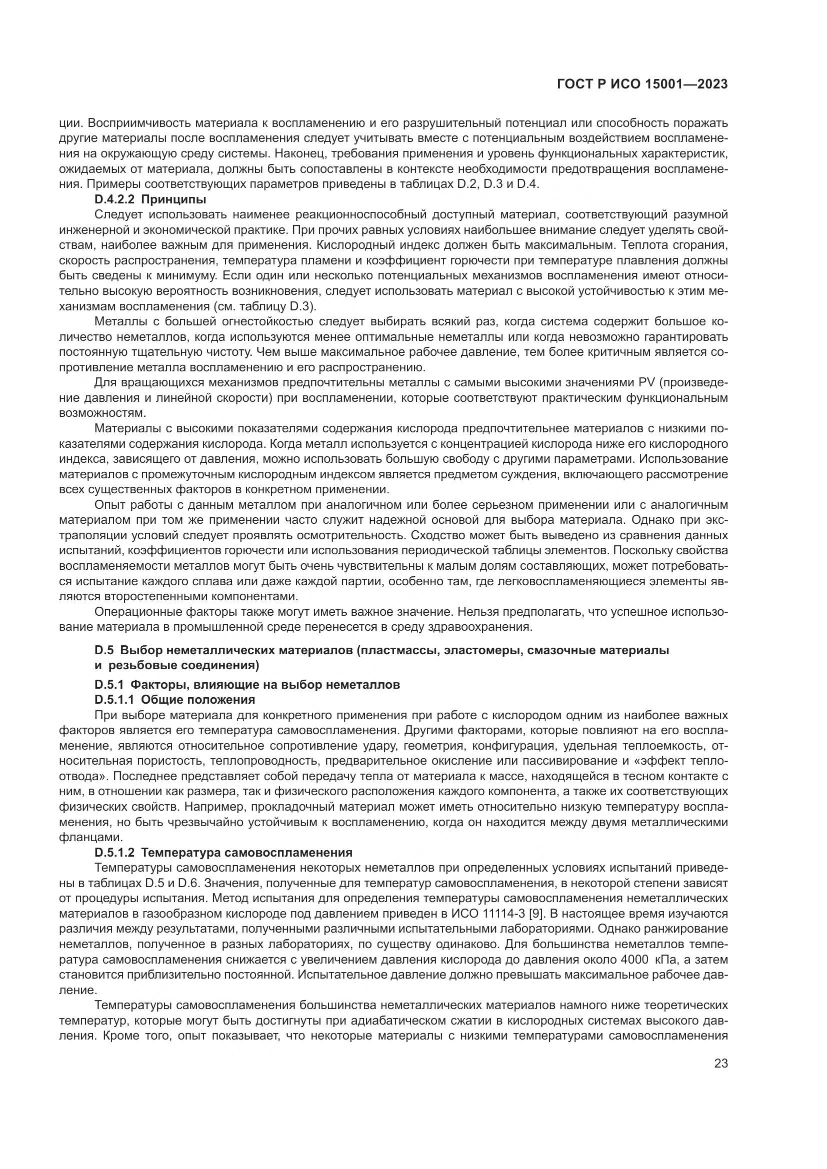 ГОСТ Р ИСО 15001-2023, страница 27
