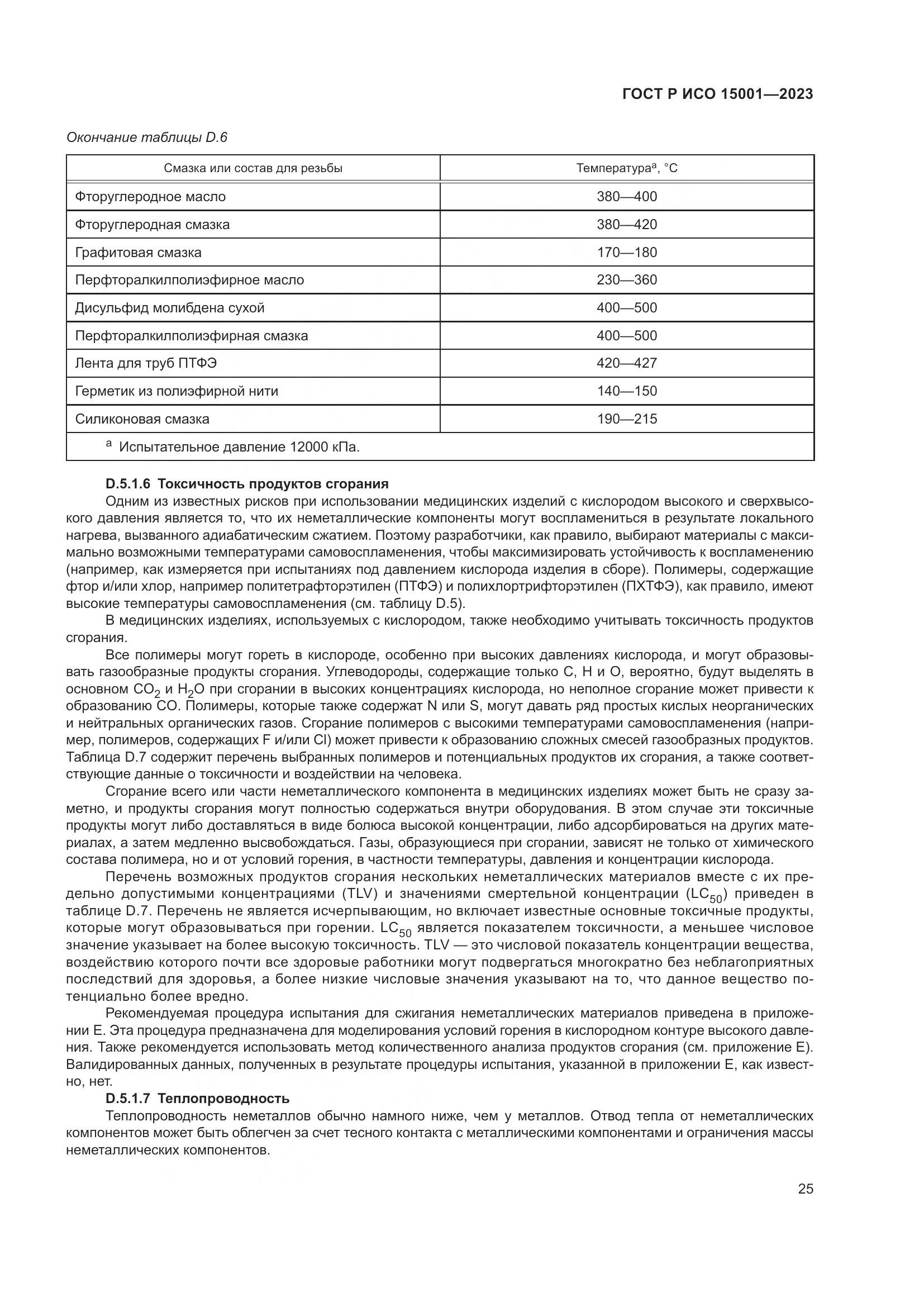 ГОСТ Р ИСО 15001-2023, страница 29
