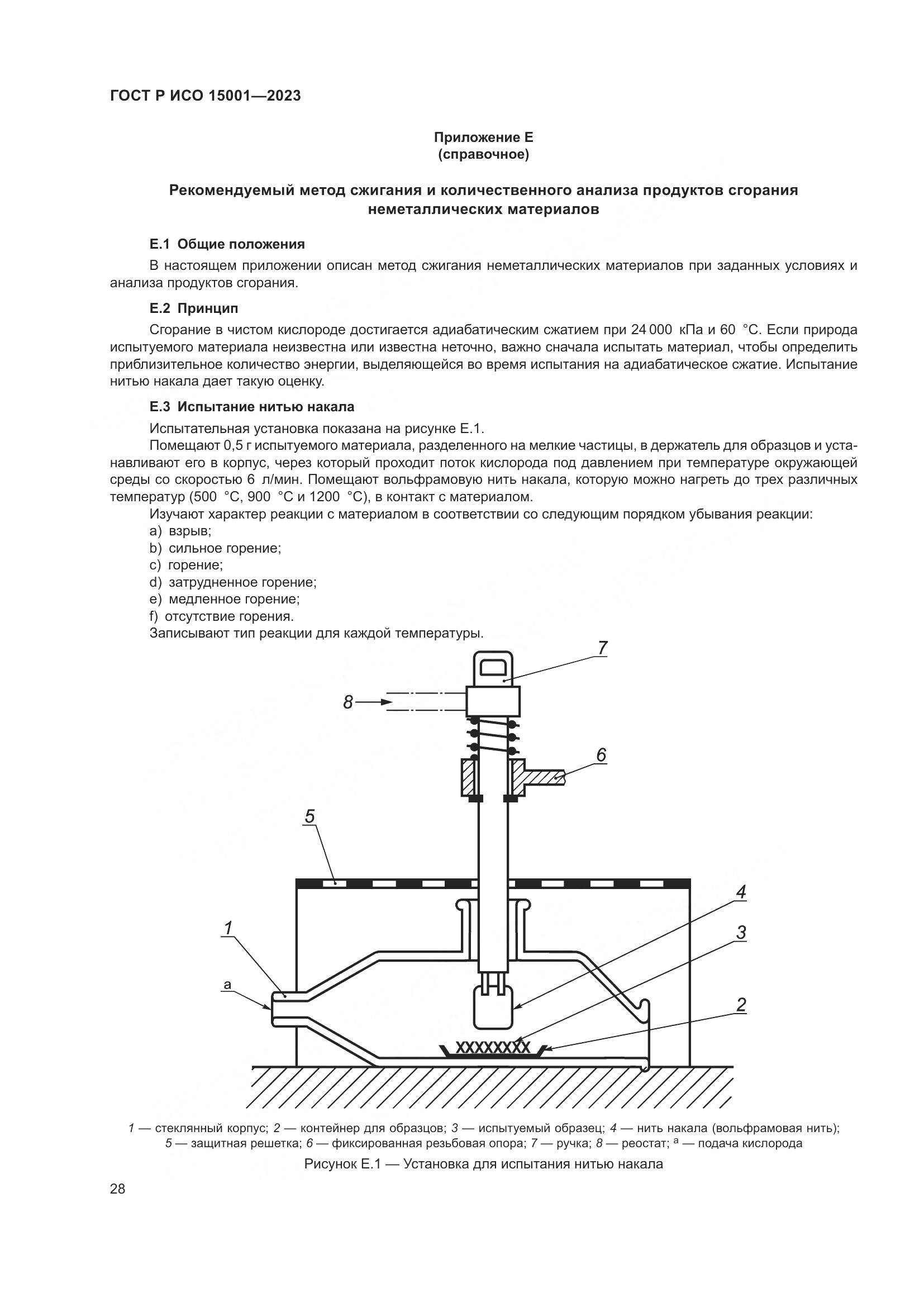 ГОСТ Р ИСО 15001-2023, страница 32