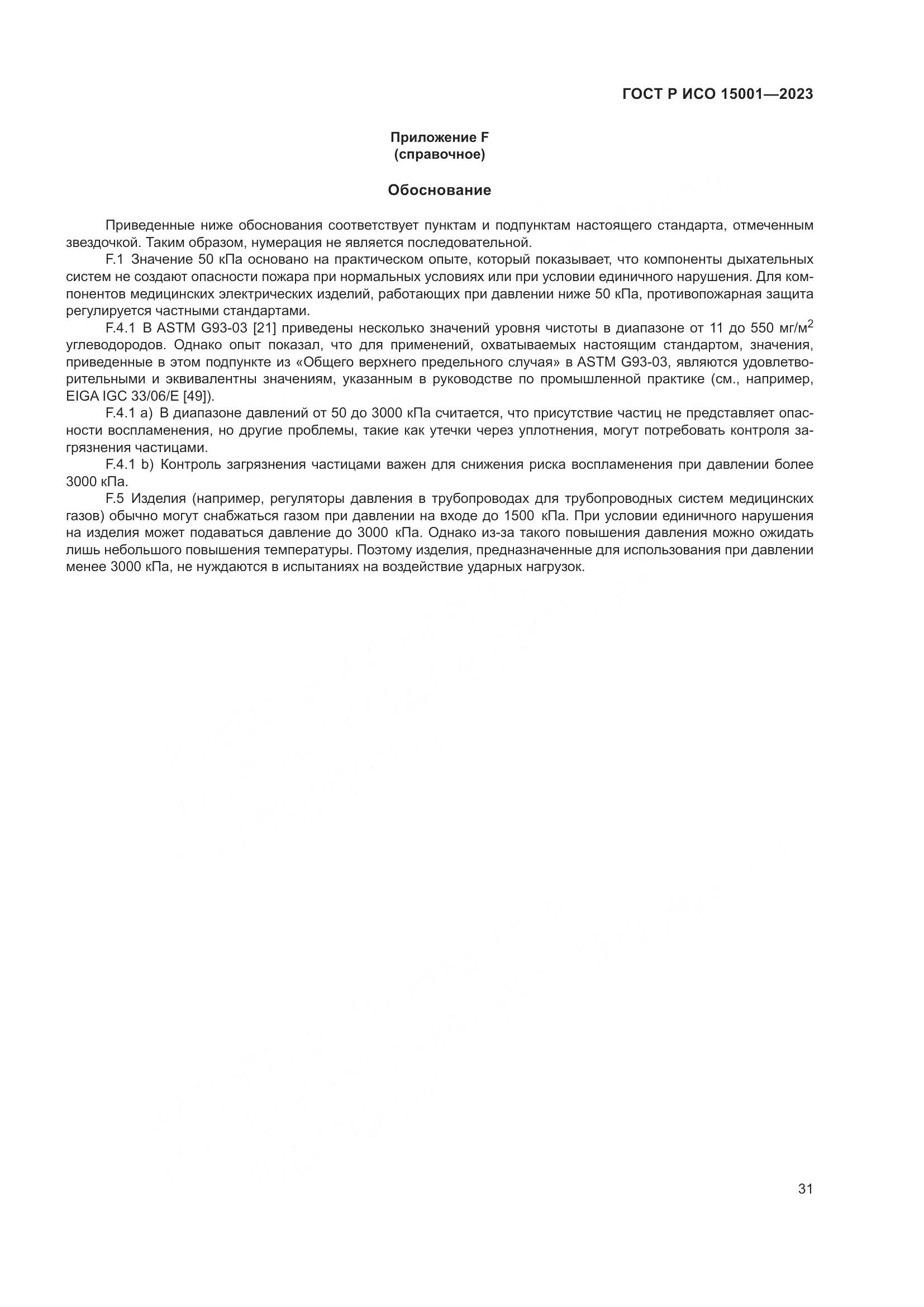 ГОСТ Р ИСО 15001-2023, страница 35