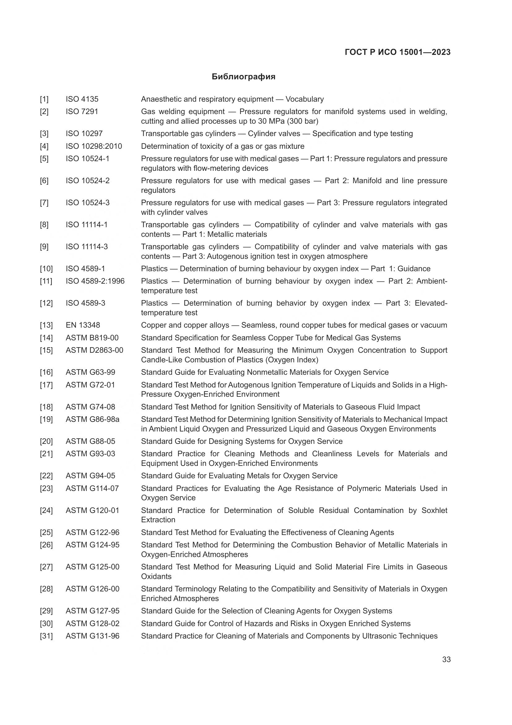 ГОСТ Р ИСО 15001-2023, страница 37