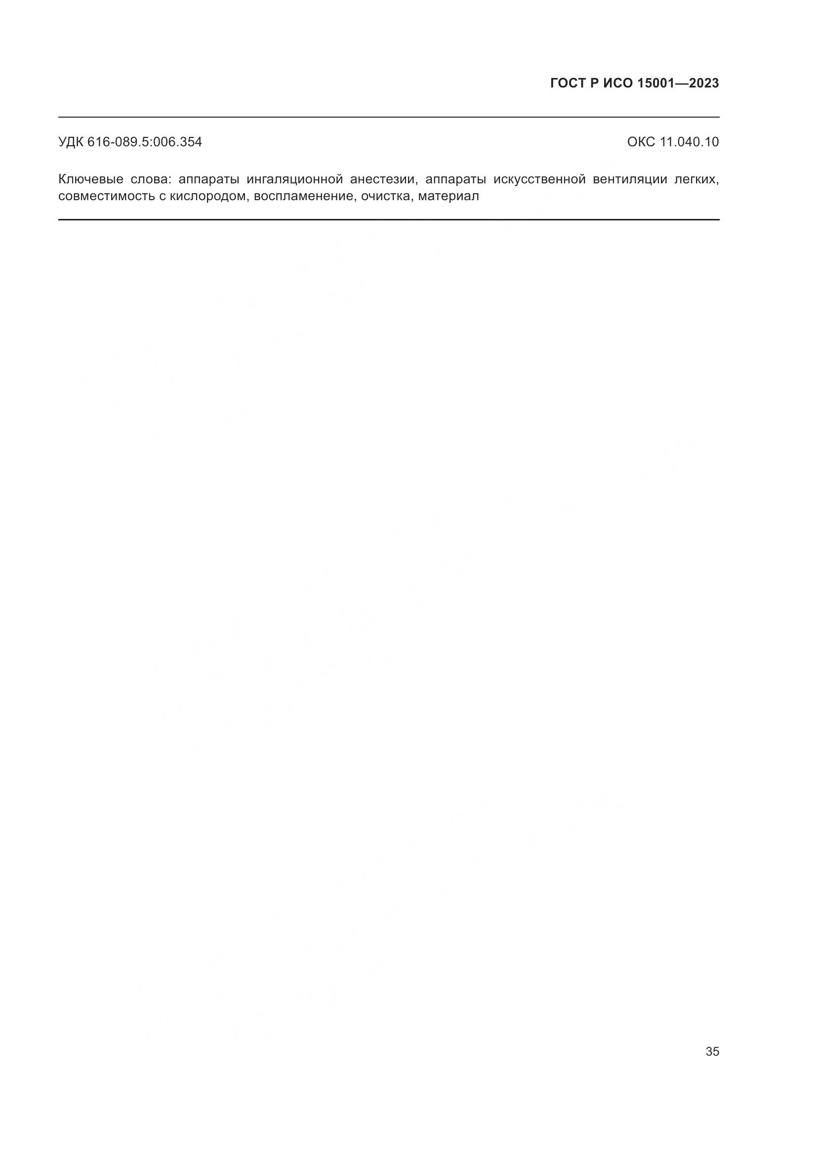 ГОСТ Р ИСО 15001-2023, страница 39