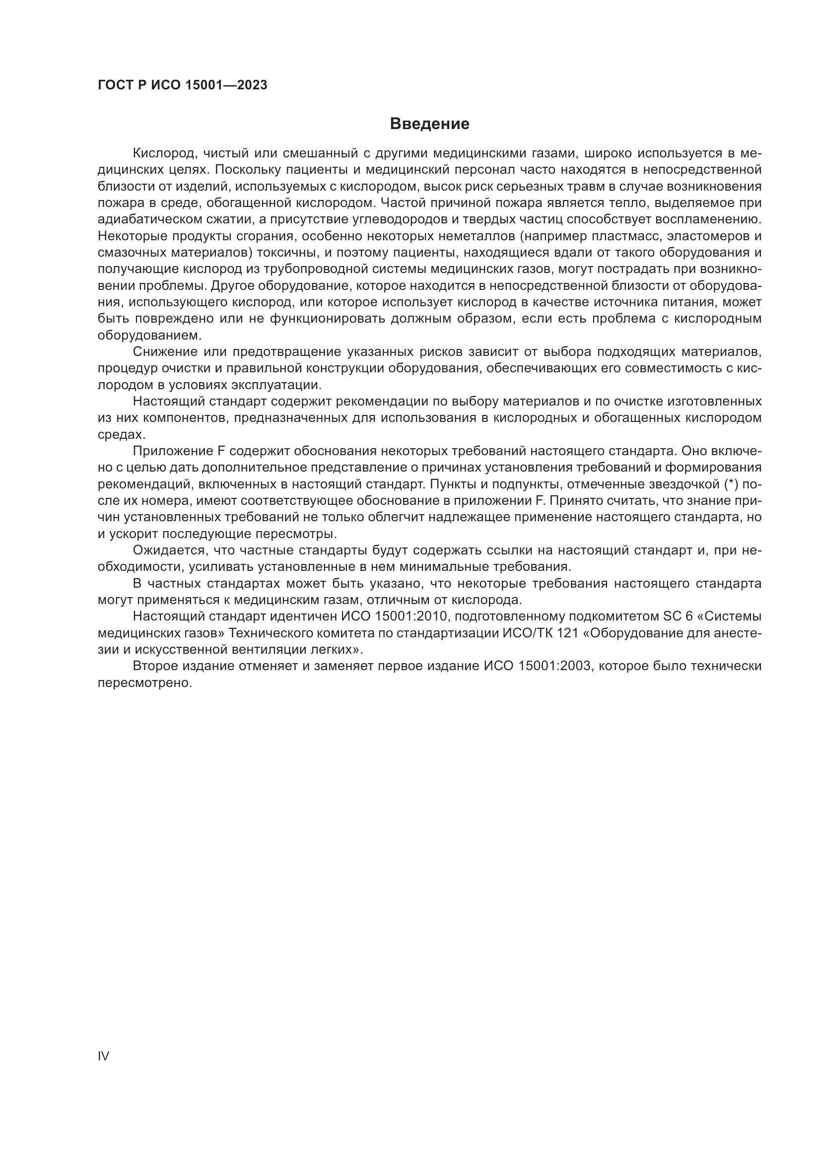 ГОСТ Р ИСО 15001-2023, страница 4