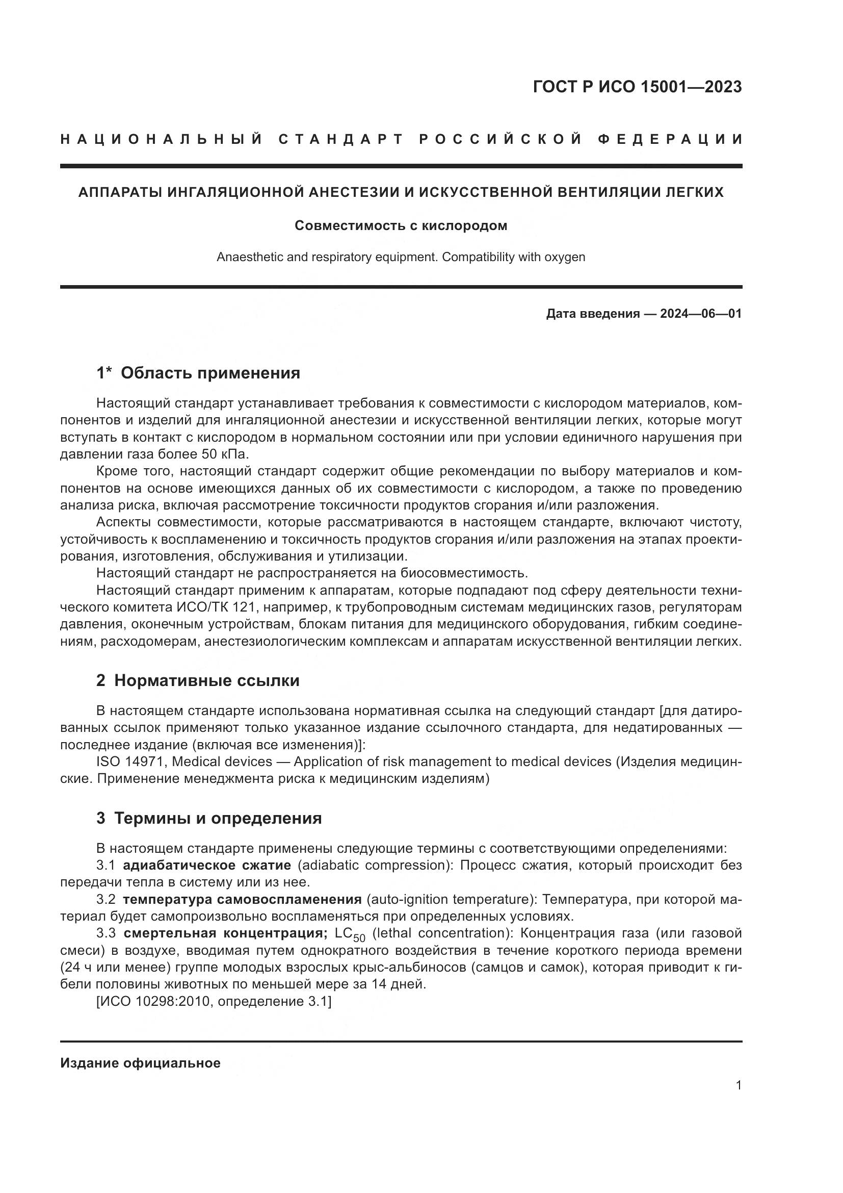 ГОСТ Р ИСО 15001-2023, страница 5