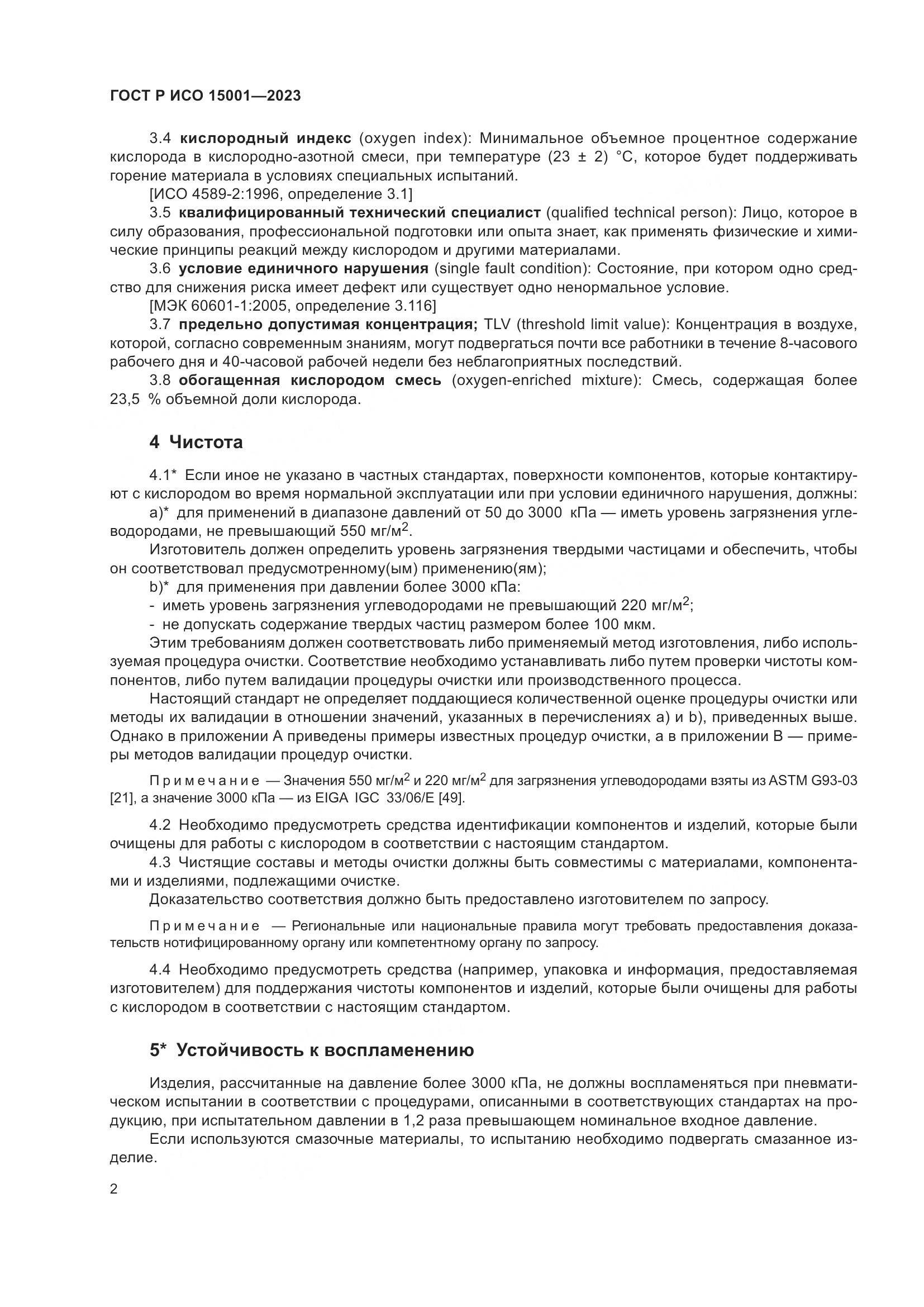 ГОСТ Р ИСО 15001-2023, страница 6