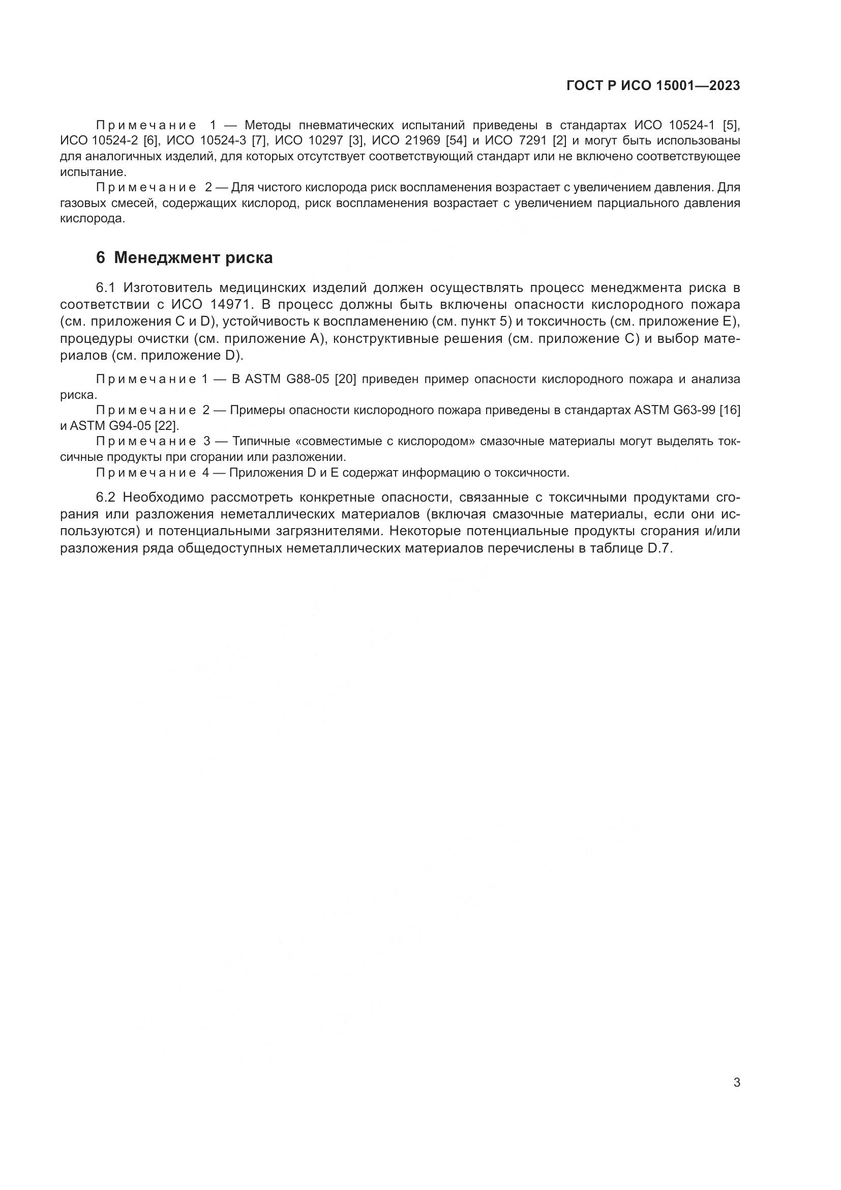 ГОСТ Р ИСО 15001-2023, страница 7