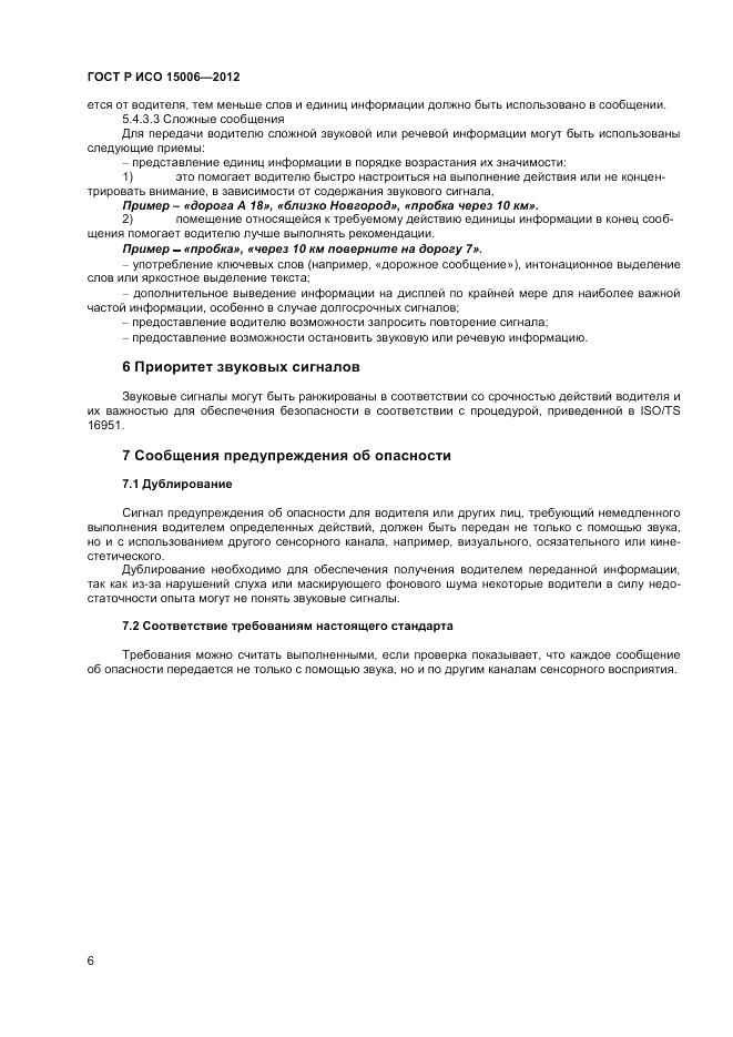 ГОСТ Р ИСО 15006-2012, страница 10