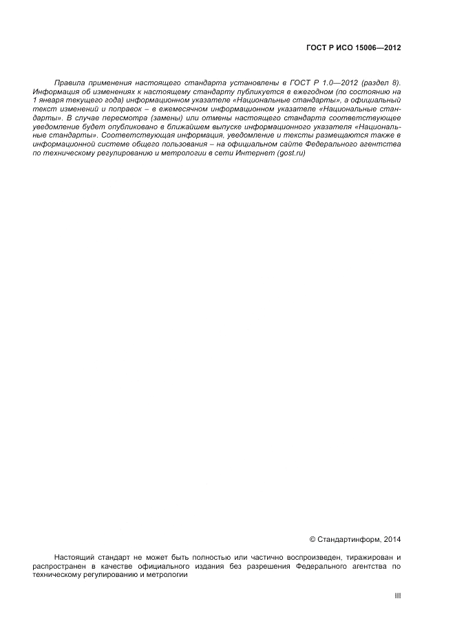 ГОСТ Р ИСО 15006-2012, страница 3