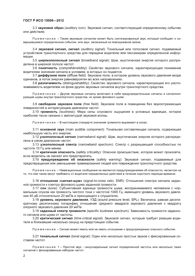 ГОСТ Р ИСО 15006-2012, страница 6
