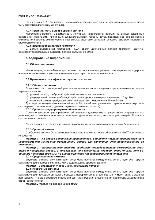 ГОСТ Р ИСО 15006-2012, страница 8