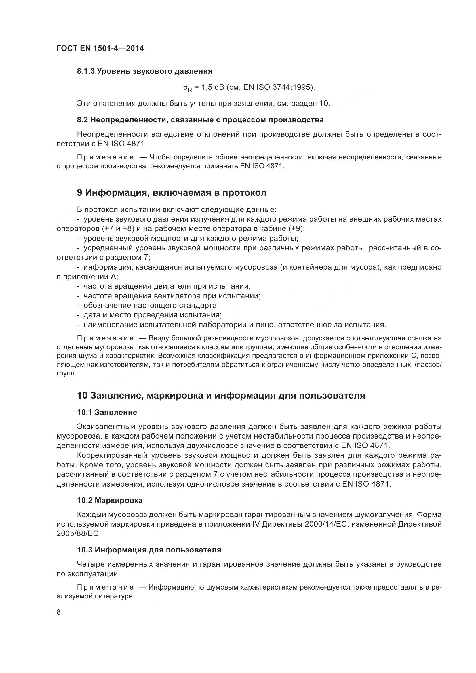ГОСТ EN 1501-4-2014, страница 14