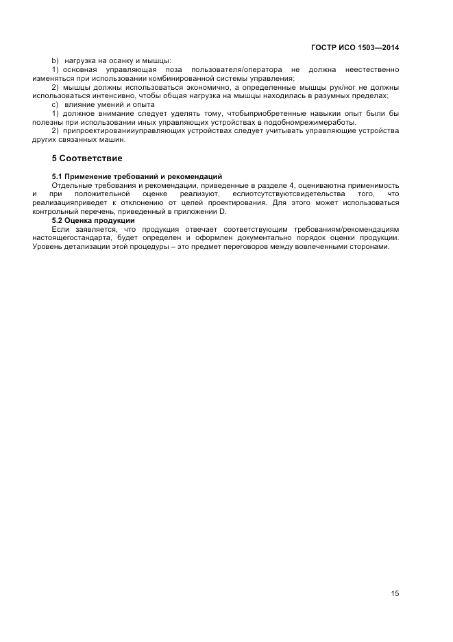 ГОСТ Р ИСО 1503-2014, страница 19