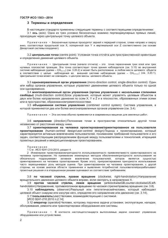 ГОСТ Р ИСО 1503-2014, страница 6