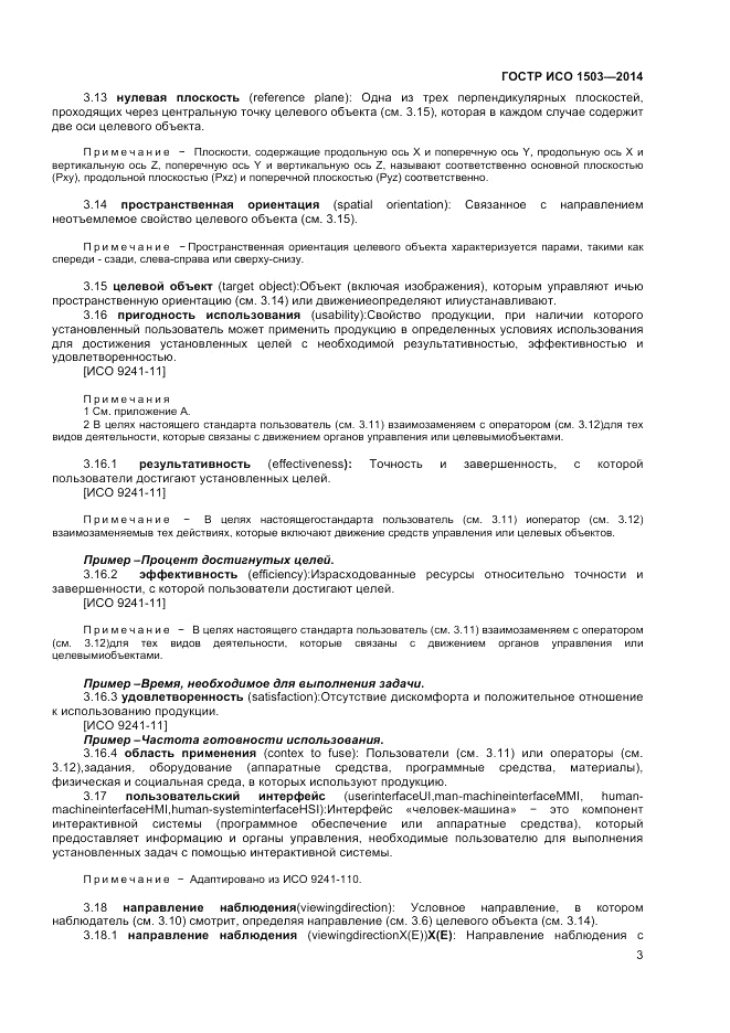 ГОСТ Р ИСО 1503-2014, страница 7