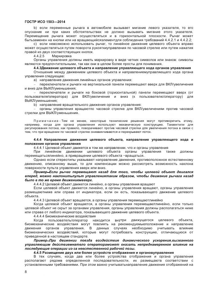 ГОСТ Р ИСО 1503-2014, страница 12