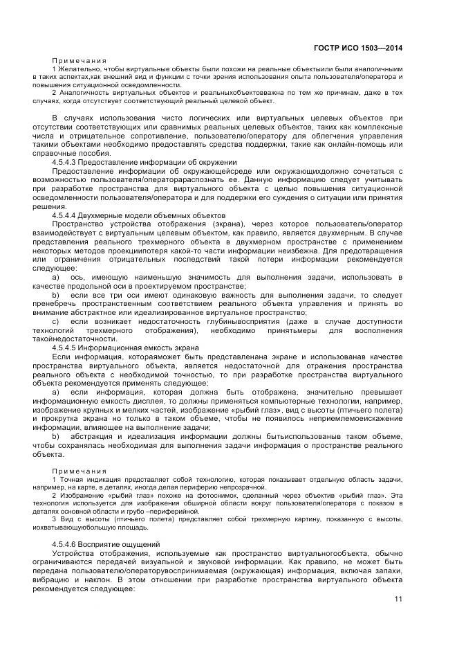 ГОСТ Р ИСО 1503-2014, страница 15