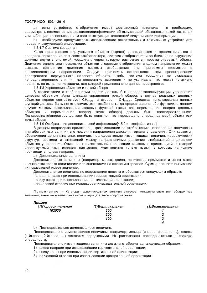 ГОСТ Р ИСО 1503-2014, страница 16