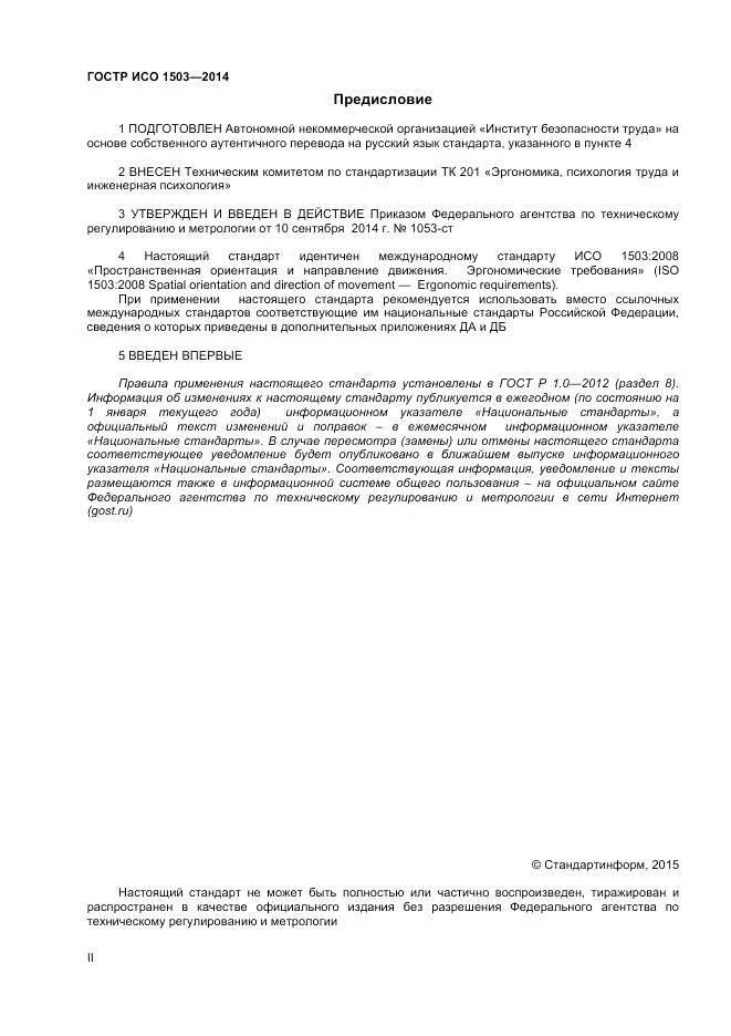 ГОСТ Р ИСО 1503-2014, страница 2