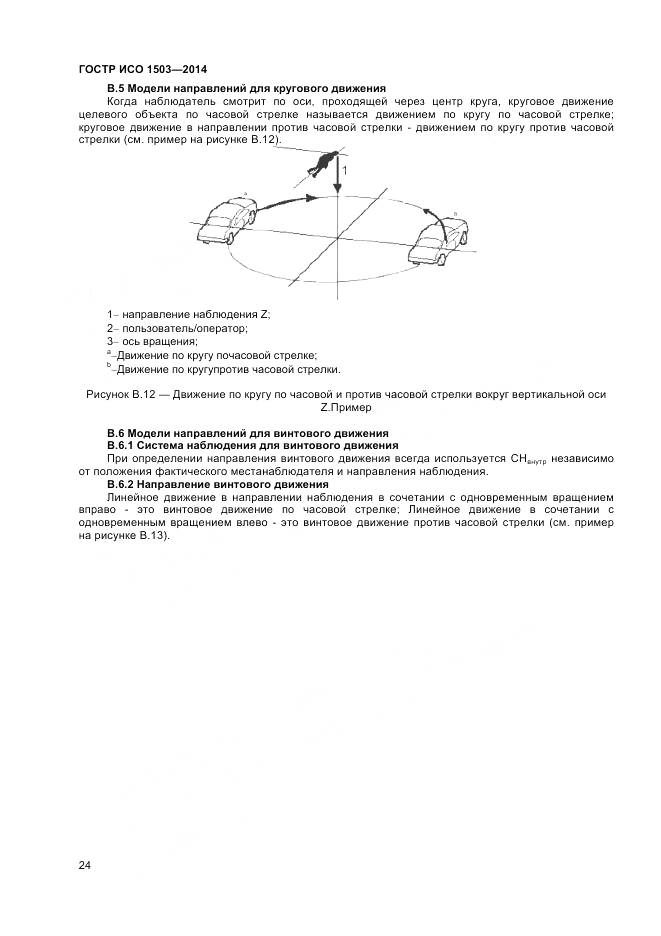 ГОСТ Р ИСО 1503-2014, страница 28