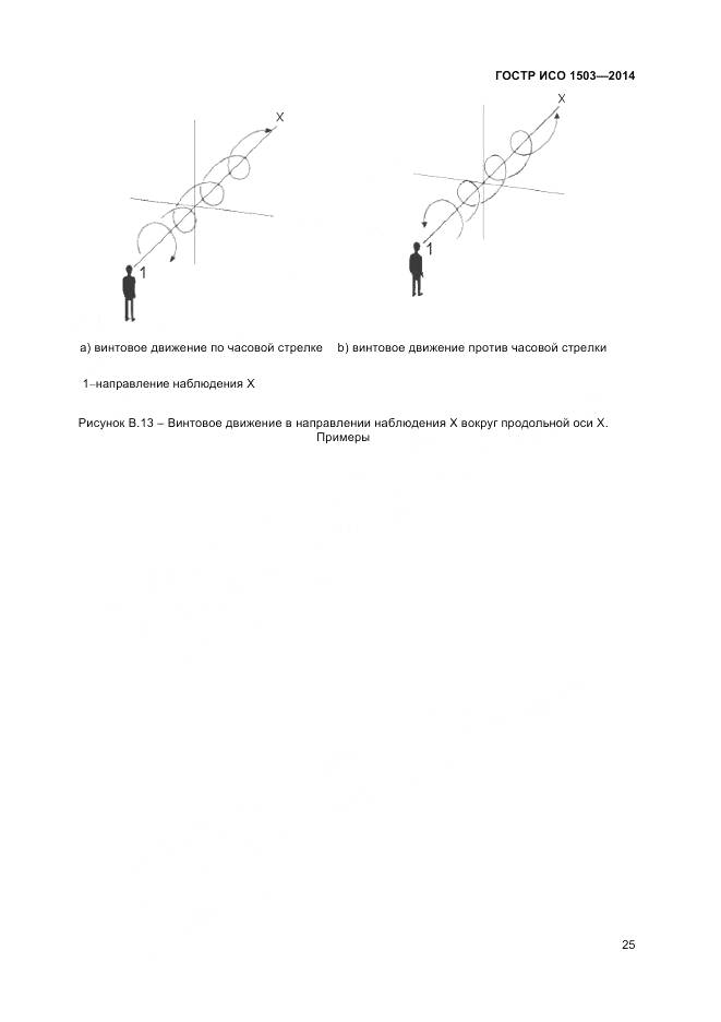 ГОСТ Р ИСО 1503-2014, страница 29